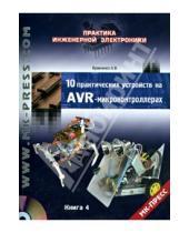 Картинка к книге Владимирович Алексей Кравченко - 10 практических устройств на AVR-микроконтроллерах. Книга 4 (+DVD)