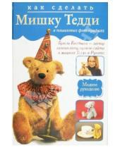 Картинка к книге Гузель Костына - Как сделать мишку Тедди в пошаговых фотографиях