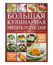 Картинка к книге Кулинарное искусство - Большая кулинарная энциклопедия