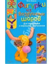 Картинка к книге Петр Иванов - Фигурки из воздушных шаров