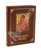 Картинка к книге Анатольевич Андрей Евстигнеев - Православные иконы