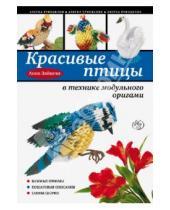 Картинка к книге Анна Зайцева - Красивые птицы в технике модульного оригами