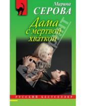Картинка к книге Сергеевна Марина Серова - Дама с мертвой хваткой