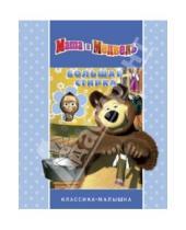 Картинка к книге Классика-малышка - Большая стирка. Маша и Медведь. Классика-малышка