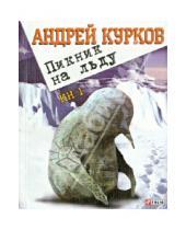 Картинка к книге Юрьевич Андрей Курков - Пикник на льду. Главы 1- 44