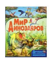 Картинка к книге Барбара Маевская - Мир динозавров