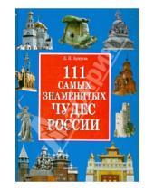 Картинка к книге Павловна Лариса Бушуева - 111 самых знаменитых чудес России