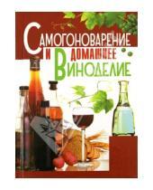 Картинка к книге Павловна Лариса Бушуева - Самогоноварение и домашнее виноделие