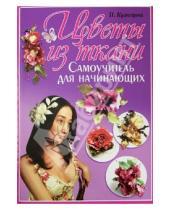 Картинка к книге Николаевна Полина Кузнецова - Цветы из ткани. Самоучитель для начинающих