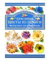 Картинка к книге Николаевна Татьяна Шпурт - Красивые цветы из бумаги. Мастер-класс для начинающих