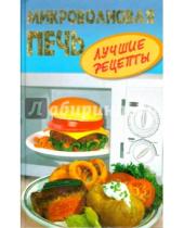 Картинка к книге Искусство кулинарии - Микроволновая печь. Лучшие рецепты