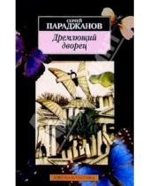 Картинка к книге Сергей Параджанов - Дремлющий дворец: Киносценарии