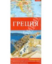 Картинка к книге Артей - Греция. Современная карта автомобильных дорог