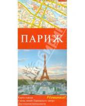 Картинка к книге Артей - Париж. Карта города. 1:13 000