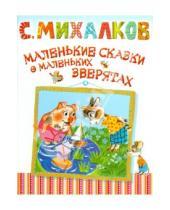 Картинка к книге Владимирович Сергей Михалков - Маленькие сказки о маленьких зверятах. Басни