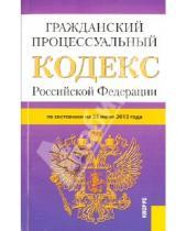 Картинка к книге Законы и Кодексы - Гражданский процессуальный кодекс Российской Федерации по состоянию на 25 июня 2013 года