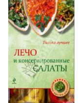 Картинка к книге Н. Савинова - Лечо и консервированные салаты