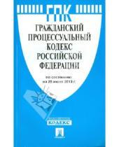 Картинка к книге Законы и Кодексы - Гражданский процессуальный кодекс Российской Федерации по состоянию на 25 июня 2013 года