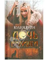 Картинка к книге Юлия Крён - Дочь викинга