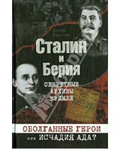 Картинка к книге Алекс Громов - Сталин и Берия. Секретные архивы Кремля. Оболганные герои или исчадия ада?