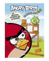 Картинка к книге Angry Birds - Angry Birds. Главное - манёвры