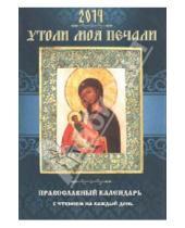 Картинка к книге А. Д. Понкратов - Утоли моя печали. Православный календарь на 2014 г. (с чтением на каждый день)