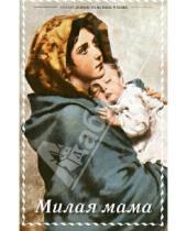 Картинка к книге Православное семейное чтение - Милая мама. Стихи