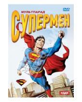 Картинка к книге Дейв Флетчер - Мультпарад. Супермен (DVD)