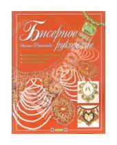 Картинка к книге Эвелина Тимченко - Бисерное рукоделие