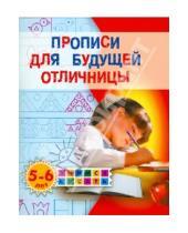 Картинка к книге С. О. Жукова - Прописи для будущей отличницы. 5-6 лет