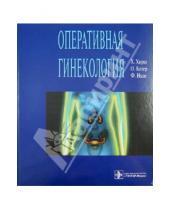 Картинка к книге А. Ф. Икле О., Кезер А., Х. Хирш - Оперативная гинекология. Атлас