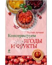 Картинка к книге Н. Савинова - Консервируем ягоды и фрукты