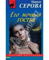 Картинка к книге Сергеевна Марина Серова - Его ночная гостья