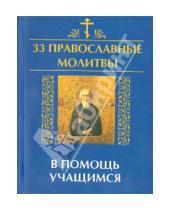 Картинка к книге Анатольевна Елена Елецкая - 33 православные молитвы в помощь учащимся
