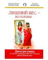 Картинка к книге Вениаминович Андрей Бобровский - Лишний вес - из головы! Диета для умных