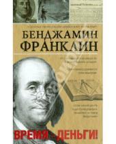 Картинка к книге Бенджамин Франклин - Время-деньги!