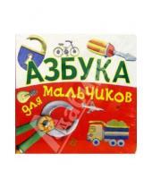 Картинка к книге Книжка-игрушка - Азбука для мальчиков