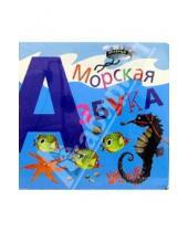 Картинка к книге Книжка-игрушка - Морская азбука