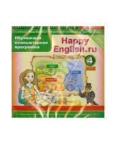 Картинка к книге Английский язык - Happy English.ru. 4 класс. Обучающая компьютерная программа. ФГОС (CD)
