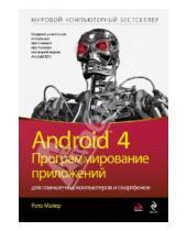 Картинка к книге Рето Майер - Android 4. Программирование приложений для планшетных компьютеров и смартфонов