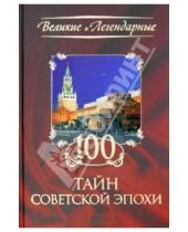 Картинка к книге Великие и легендарные - 100 тайн советский эпохи