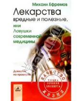 Картинка к книге Михаил Ефремов - Лекарства вредные и полезные, или Ловушки современной медицины