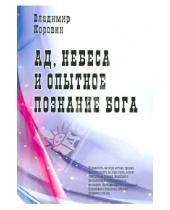 Картинка к книге Николаевич Владимир Коровин - Ад, небеса и опытное познание Бога
