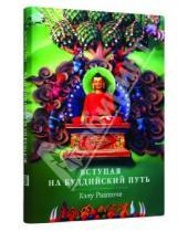 Картинка к книге Калу Ринпоче - Вступая на буддийский путь