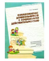 Картинка к книге Надежда Голицына - Ознакомление дошкольников с социальной действительностью 3-7 лет