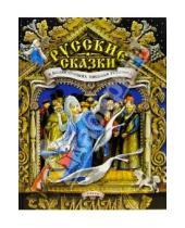 Картинка к книге Детская литература - Русские сказки в иллюстрациях Николая Устинова