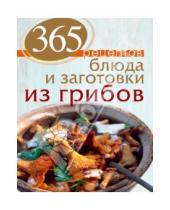 Картинка к книге С. Иванова - 365 рецептов. Блюда и заготовки из грибов