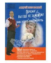 Картинка к книге Викторович Андрей Зберовский - Почему вы не замужем? И как этого достигнуть