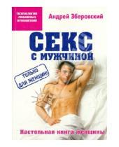 Картинка к книге Викторович Андрей Зберовский - Секс с мужчиной: настольная книга женщины