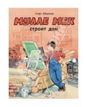 Картинка к книге Георг Юхансон - Мулле Мек строит дом